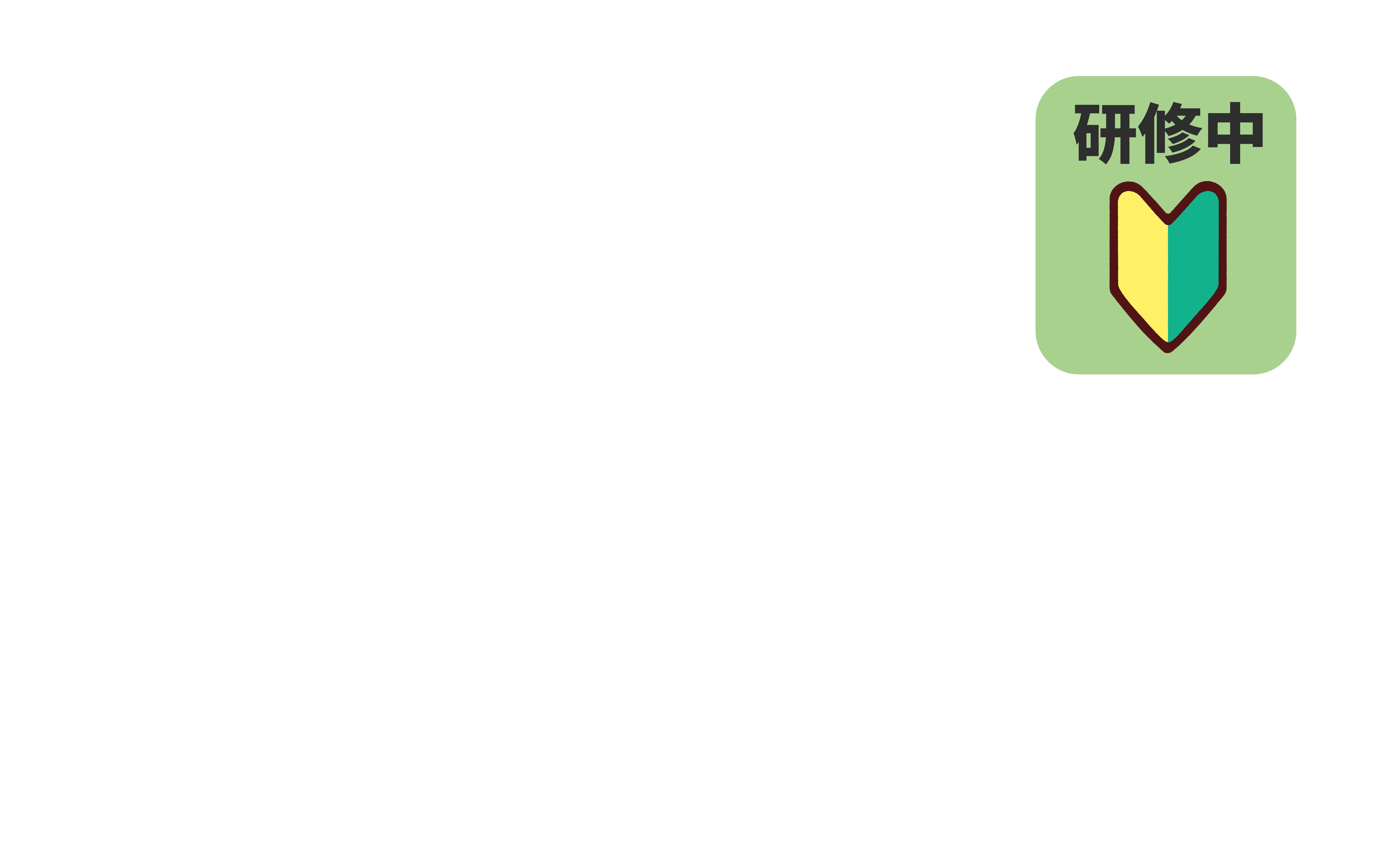研修中